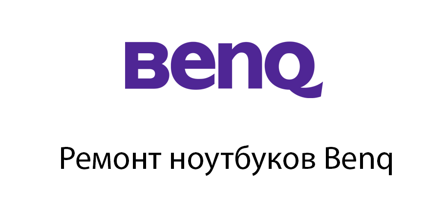 Ремонт ноутбуков Benq Ремонт ноутбуков Benq