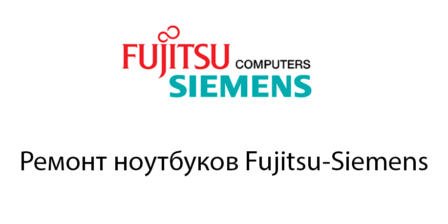 Ремонт ноутбуков Fujitsu-Siemens Ремонт ноутбуков Fujitsu-Siemens