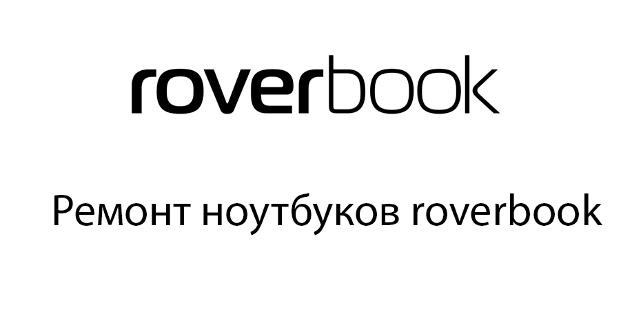 Ремонт ноутбуков Roverbook Ремонт ноутбуков Roverbook