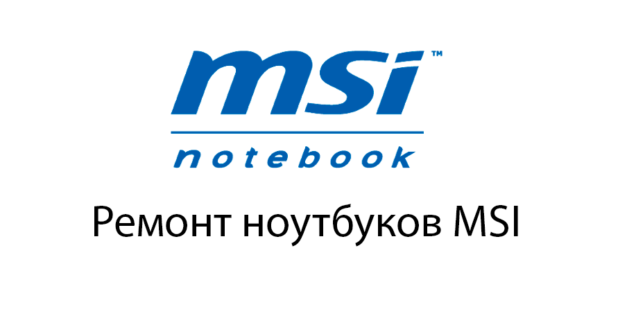 Ремонт ноутбуков MSI Ремонт ноутбуков MSI