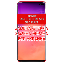 Ремонт телефона Samsung S10 PLUS SM-G975F в Харькове и Украине
